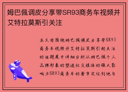 姆巴佩调皮分享带SR93商务车视频并艾特拉莫斯引关注