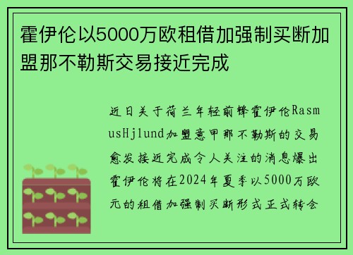 霍伊伦以5000万欧租借加强制买断加盟那不勒斯交易接近完成