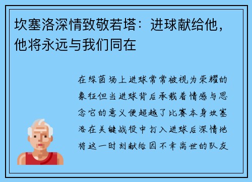 坎塞洛深情致敬若塔：进球献给他，他将永远与我们同在