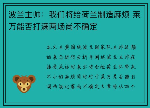波兰主帅：我们将给荷兰制造麻烦 莱万能否打满两场尚不确定