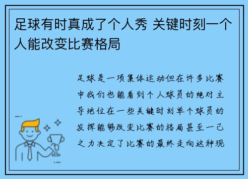 足球有时真成了个人秀 关键时刻一个人能改变比赛格局