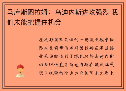 马库斯图拉姆：乌迪内斯进攻强烈 我们未能把握住机会