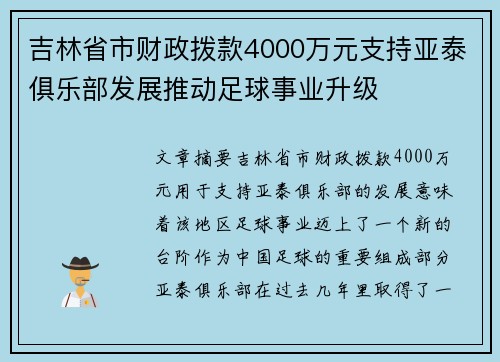 吉林省市财政拨款4000万元支持亚泰俱乐部发展推动足球事业升级