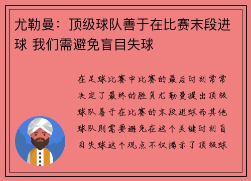 尤勒曼：顶级球队善于在比赛末段进球 我们需避免盲目失球
