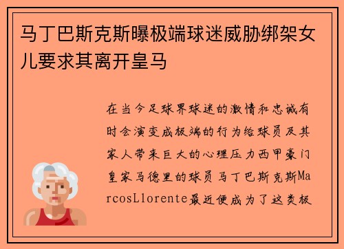 马丁巴斯克斯曝极端球迷威胁绑架女儿要求其离开皇马