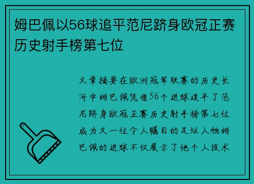 姆巴佩以56球追平范尼跻身欧冠正赛历史射手榜第七位