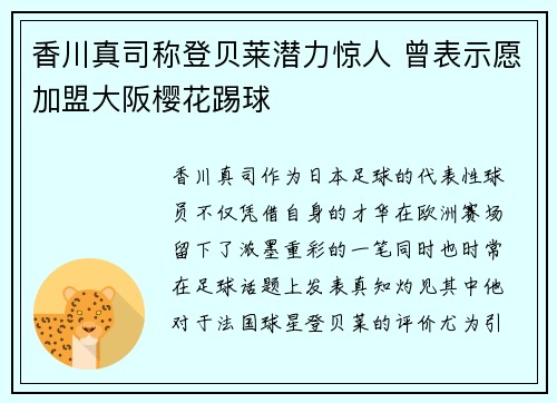 香川真司称登贝莱潜力惊人 曾表示愿加盟大阪樱花踢球