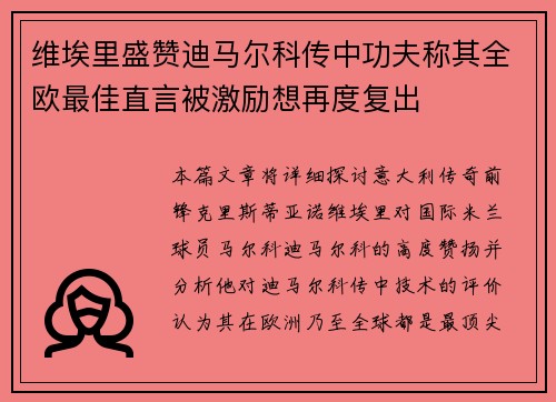 维埃里盛赞迪马尔科传中功夫称其全欧最佳直言被激励想再度复出