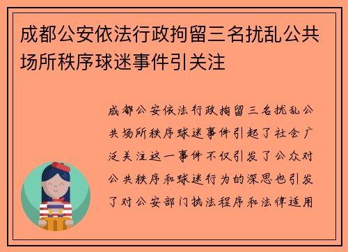 成都公安依法行政拘留三名扰乱公共场所秩序球迷事件引关注