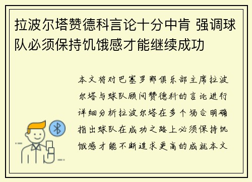 拉波尔塔赞德科言论十分中肯 强调球队必须保持饥饿感才能继续成功