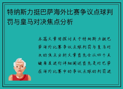 特纳斯力挺巴萨海外比赛争议点球判罚与皇马对决焦点分析