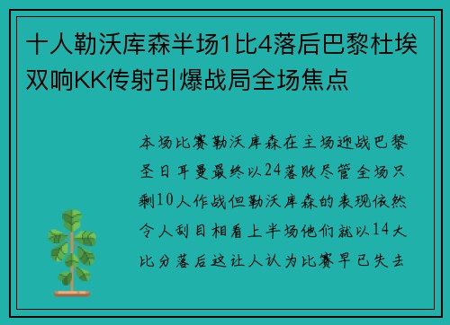 十人勒沃库森半场1比4落后巴黎杜埃双响KK传射引爆战局全场焦点