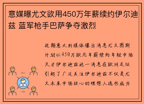 意媒曝尤文欲用450万年薪续约伊尔迪兹 蓝军枪手巴萨争夺激烈