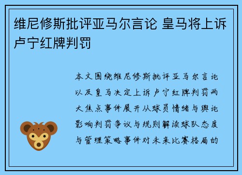 维尼修斯批评亚马尔言论 皇马将上诉卢宁红牌判罚