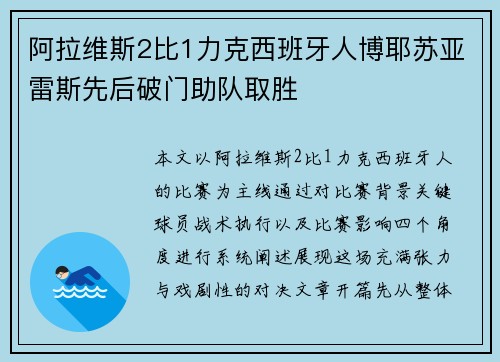阿拉维斯2比1力克西班牙人博耶苏亚雷斯先后破门助队取胜