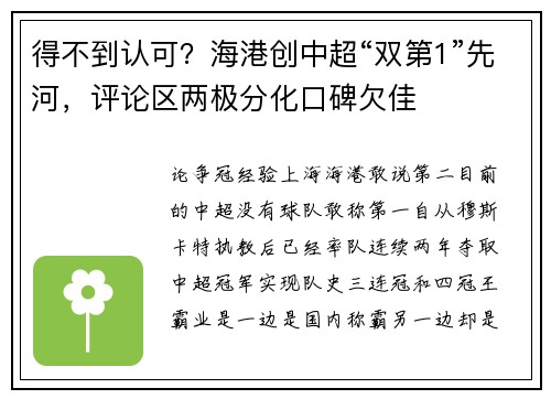 得不到认可？海港创中超“双第1”先河，评论区两极分化口碑欠佳