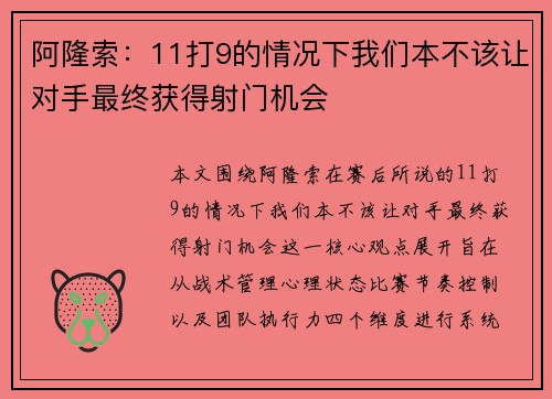 阿隆索：11打9的情况下我们本不该让对手最终获得射门机会