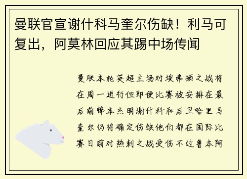 曼联官宣谢什科马奎尔伤缺！利马可复出，阿莫林回应其踢中场传闻