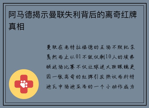 阿马德揭示曼联失利背后的离奇红牌真相