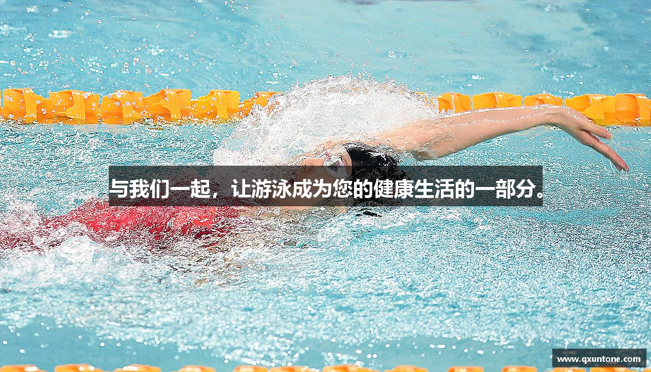 与我们一起，让游泳成为您的健康生活的一部分。