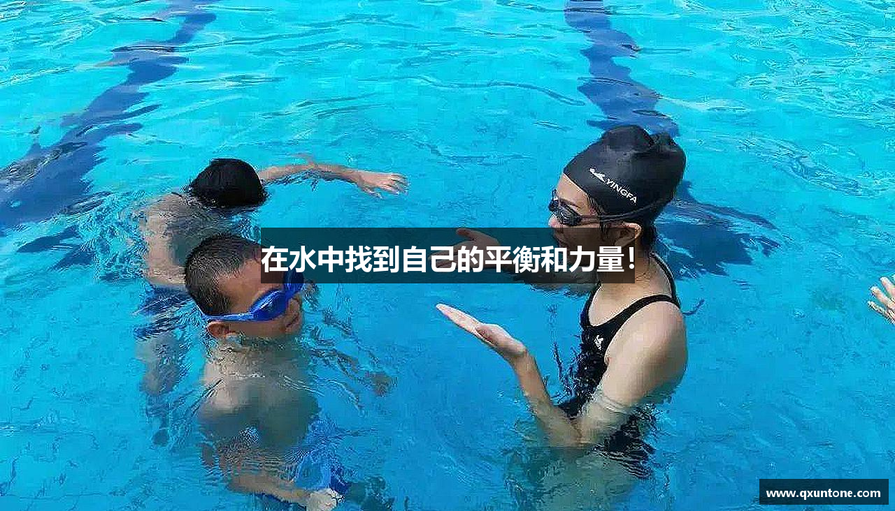 在水中找到自己的平衡和力量！
