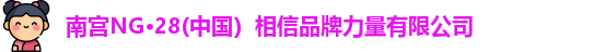 南宫NG28